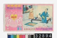 藏品(愛國獎券第665期)的圖片