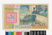 藏品(愛國獎券第666期)的圖片