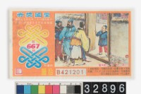 藏品(愛國獎券第667期)的圖片