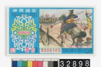 藏品(愛國獎券第669期)的圖片