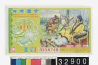 藏品(愛國獎券第671期)的圖片