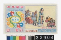藏品(愛國獎券第675期)的圖片