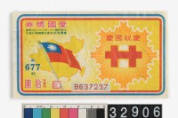 藏品(愛國獎券第677期)的圖片