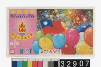 藏品(愛國獎券第678期)的圖片