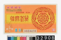 藏品(愛國獎券第679期)的圖片