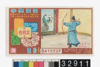 藏品(愛國獎券第682期)的圖片