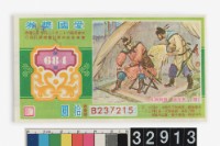 藏品(愛國獎券第684期)的圖片