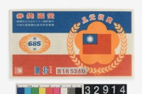 藏品(愛國獎券第685期)的圖片