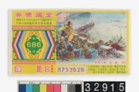 藏品(愛國獎券第686期)的圖片