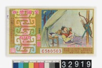 藏品(愛國獎券第690期)的圖片