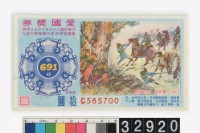 藏品(愛國獎券第691期)的圖片
