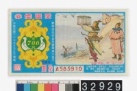 藏品(愛國獎券第700期)的圖片