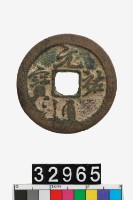 藏品(元祐通寶)的圖片