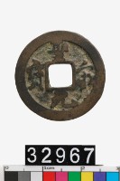 藏品(聖宋元寶)的圖片