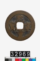 藏品(熙寧重寶)的圖片