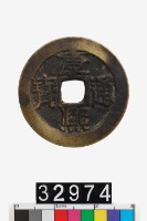 藏品(康熙通寶)的圖片