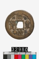 藏品(同治重寶)的圖片