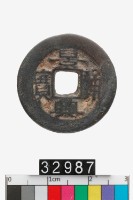 藏品(越南景興通寶)的圖片