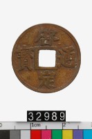 藏品(越南啟定通寶)的圖片