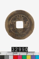 藏品(越南光中通寶)的圖片