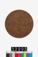 藏品(大清銅幣己酉奉字二十文)的圖片