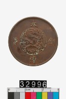 藏品(大清銅幣十文幣)的圖片