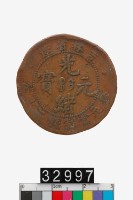 藏品(吉林省造光緒元寶二十文)的圖片