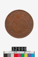 藏品(中華民國開國紀念幣)的圖片