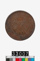 藏品(中華銅幣貳拾文)的圖片