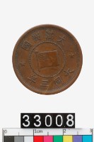 藏品(偽滿州國壹分幣)的圖片