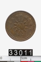 藏品(中華民國一分幣)的圖片