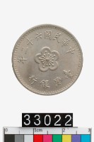 藏品(中華民國壹圓幣)的圖片