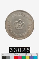 藏品(響應聯合國糧農組織糧食增產運動紀念幣)的圖片