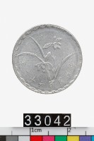 藏品(中華民國壹角幣)的圖片