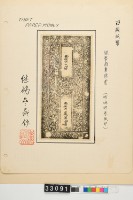 藏品(繼鶴齋藏鈔)的圖片