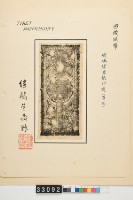 藏品(繼鶴齋藏鈔)的圖片