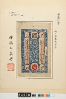 藏品(繼鶴齋藏西藏十兩鈔券)的圖片