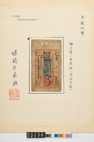 藏品(繼鶴齋藏西藏五兩鈔券)的圖片