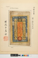 藏品(繼鶴齋藏西藏五十章嘎鈔券)的圖片