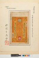 藏品(繼鶴齋藏西藏二十五兩鈔券)的圖片