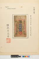 藏品(繼鶴齋藏西藏五兩鈔券)的圖片