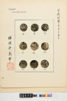 藏品(繼鶴齋藏西藏銀幣大系之五-一)的圖片