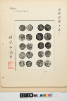 藏品(繼鶴齋藏西藏銀幣大系之八)的圖片