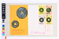 藏品(古代錢幣郵票)的圖片