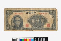 藏品(中央銀行法幣壹千圓鈔券)的圖片
