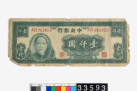 藏品(中央銀行法幣壹仟圓鈔券)的圖片