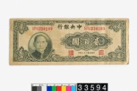 藏品(中央銀行法幣貳百圓鈔券)的圖片