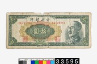 藏品(中央銀行金圓券拾圓)的圖片