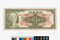 藏品(中央銀行金圓券伍圓)的圖片