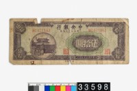 藏品(中央銀行東北流通券伍拾圓)的圖片
